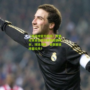 【爱游戏官方链接】穆里尼奥豪言愿执教英超副班长，球迷沸腾，曼联重逢序幕拉开？