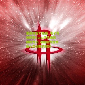 爱游戏官方链接_电子竞技传奇Bang接受国际媒体专访 深度剖析连败后心态调整的智慧