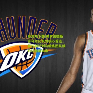 爱游戏下载|弗罗因德断言乌尔比希为核心首选，俱乐部计划与教练团队续约以稳固未来