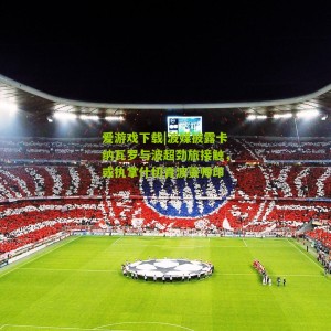 爱游戏下载|波媒披露卡纳瓦罗与波超劲旅接触，或执掌什切青波贡帅印