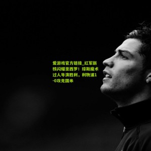 爱游戏官方链接_红军新核闪耀圣西罗！琼斯魔术过人导演胜利，利物浦1-0攻克国米