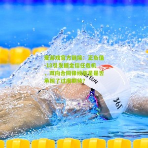 爱游戏官方链接：正负值-18引发掘金信任危机，双向合同锋线新星是否承担了过度期待？