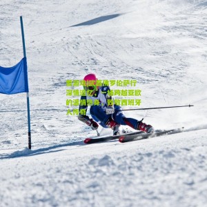 爱游戏|武磊佛罗伦萨行深情追忆，一场跨越亚欧的温情热身，致敬西班牙人传奇