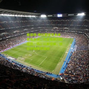 爱游戏-弗拉霍维奇未来悬而未决，与尤文续约陷僵局，拜仁兴趣暂缓，转会市场暗流涌动