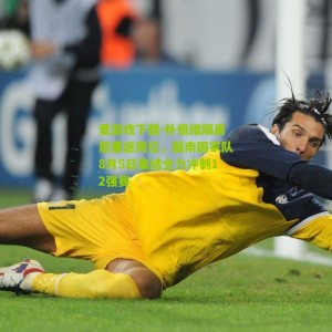 爱游戏下载-朴恒绪隔离后重返岗位，越南国家队8月5日集结全力冲刺12强赛