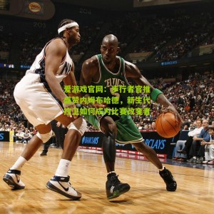 爱游戏官网：步行者官推盛赞内姆布哈德，新生代控卫如何成为比赛改变者