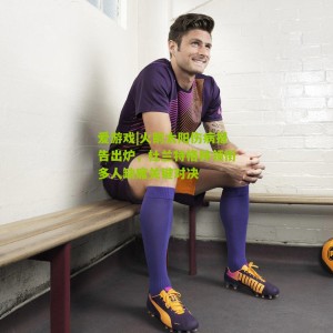 爱游戏|火箭太阳伤病报告出炉，杜兰特格林领衔多人缺席关键对决