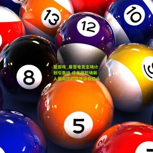 爱游戏_暴雪电竞主场计划引轰动 成美国职场新人最向往的跨界体育巨头