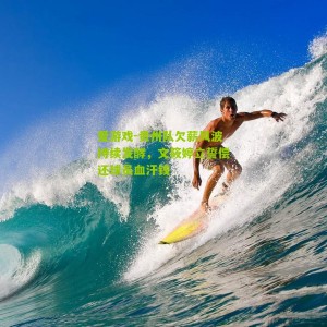 爱游戏-贵州队欠薪风波持续发酵，文筱婷立誓偿还球员血汗钱