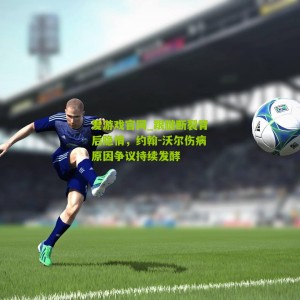 爱游戏官网_跟腱断裂背后隐情，约翰-沃尔伤病原因争议持续发酵