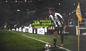 【ayx】传奇对决见证历史转折，全胜神话破灭，精准箭雨定乾坤