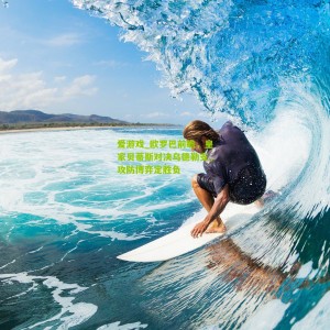 爱游戏_欧罗巴前瞻，皇家贝蒂斯对决乌德勒支，攻防博弈定胜负