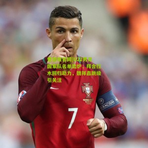 爱游戏官网|U22男足国家队名单出炉，拜合拉木回归助力，魏祥鑫跳级引关注