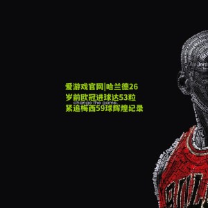 爱游戏官网|哈兰德26岁前欧冠进球达53粒 紧追梅西59球辉煌纪录