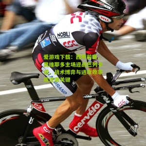 爱游戏下载：西甲前瞻，奥维耶多主场迎战巴列卡诺，战术博弈与进攻效率成逆袭关键