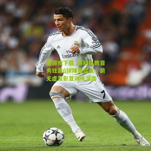 爱游戏下载_莱科执教首秀狂轰6球降服猛虎，箭无虚发彰显训练深度