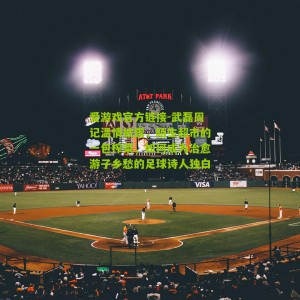 爱游戏官方链接-武磊周记温情披露，陌生超市的一包榨菜，如何成为治愈游子乡愁的足球诗人独白