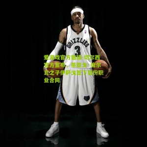 爱游戏官方链接-切尔西官方宣布，蒂亚戈·席尔瓦之子伊萨戈签下首份职业合同