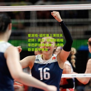 爱游戏-诺坎普上演惊天逆转！费兰·托雷斯戴帽率巴萨狂飙五弹，6连胜稳坐西甲榜首