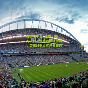 爱游戏下载_早报，59万人口小国缔造体坛传奇，荣耀时刻点亮世界舞台