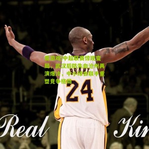 爱游戏|中超联赛惊现变局，武汉后防失血沧州再演爆冷，中小球会联手重塑竞争格局