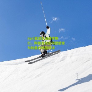 ayx|亚运队迎战李刚仁，陶强龙坦言渴望感受与较量的绿茵对决