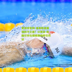 爱游戏官网-谁是联盟最强防守之盾？以赛亚-斯图尔特社媒晒赛场照引热议