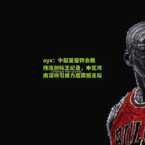 ayx：中超夏窗转会戴伟浚创标王纪录，申花河南深圳引援力度震撼足坛