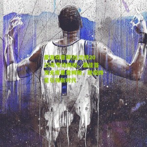 爱游戏官网|杜兰特2025年专访揭秘，最佳首发无库里詹姆斯，现役四星引领新时代