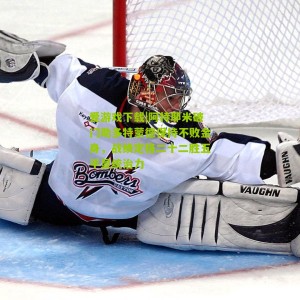 爱游戏下载|阿特耶米破门助多特蒙德保持不败金身，战绩定格二十二胜五平显统治力