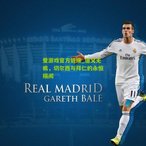 爱游戏官方链接_道义无痕，切尔西与拜仁的永恒隔阂