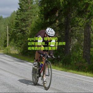 ayx|蒂莫·维尔纳的迈阿密征程，救赎之战抑或梅西的隐形翼锋？