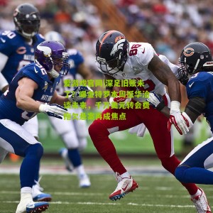 爱游戏官网|深足旧账未了？曝金特罗本周抵华洽谈未来，千万美元转会费拖欠悬案再成焦点