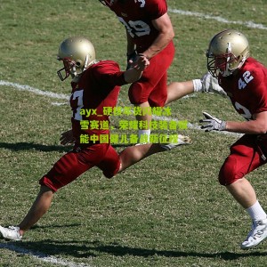 ayx_硬核年货闪耀冰雪赛道，荣耀科技装备赋能中国健儿备战新征程