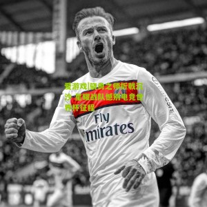 爱游戏|骁勇之师折戟沉沙 星耀战队憾别电竞世界杯征程