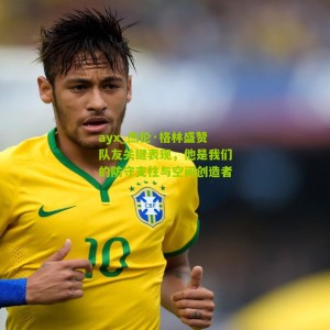 ayx_杰伦·格林盛赞队友关键表现，他是我们的防守支柱与空间创造者