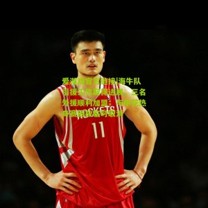 爱游戏官方链接|海牛队引援工作取得进展，三名外援顺利加盟；与申花热身赛因故临时取消