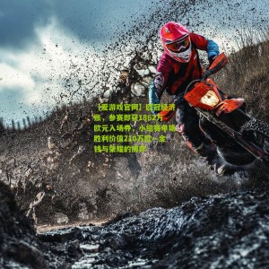 【爱游戏官网】欧冠经济账，参赛即获1862万欧元入场券，小组赛单场胜利价值210万欧—金钱与荣耀的博弈