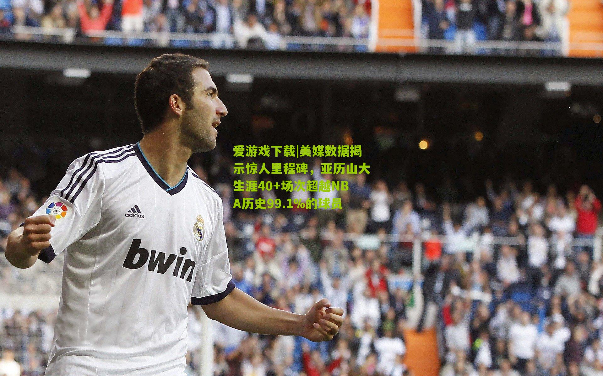 美媒数据揭示惊人里程碑，亚历山大生涯40+场次超越NBA历史99.1%的球员