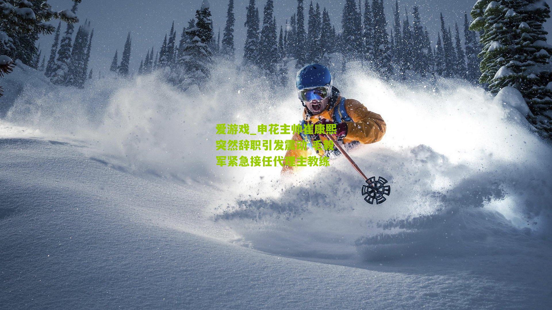 申花主帅崔康熙突然辞职引发震动 毛毅军紧急接任代理主教练