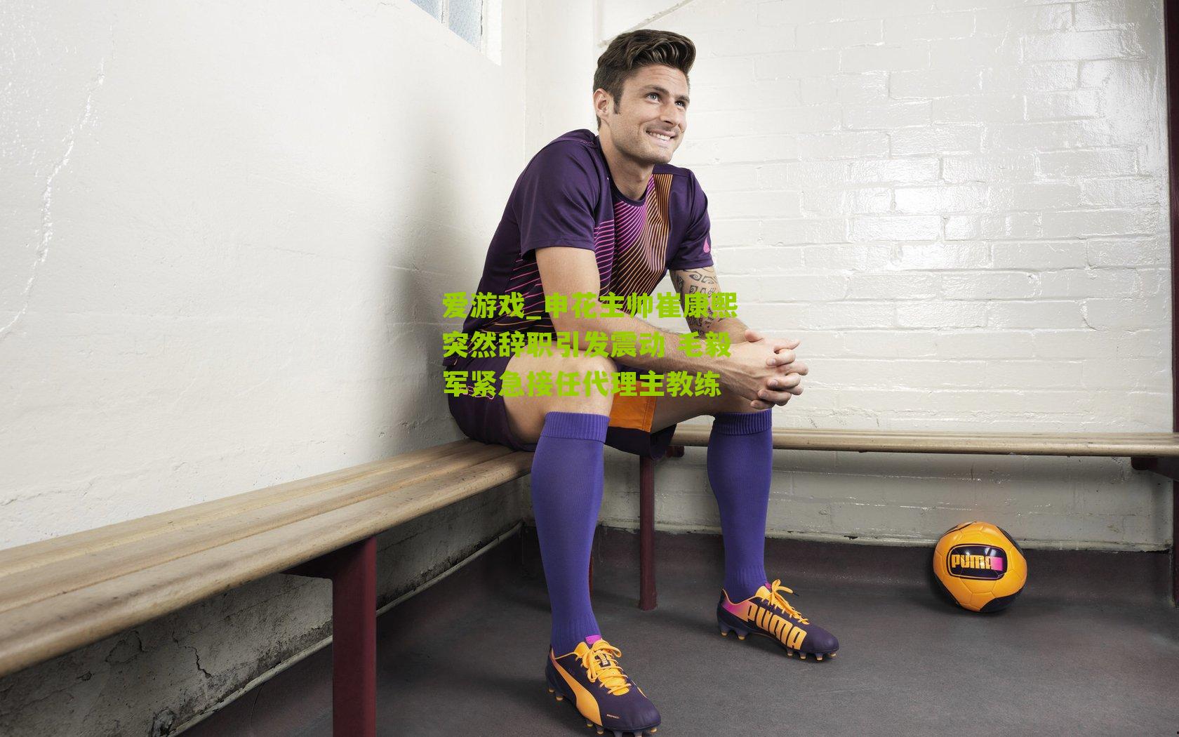 申花主帅崔康熙突然辞职引发震动 毛毅军紧急接任代理主教练