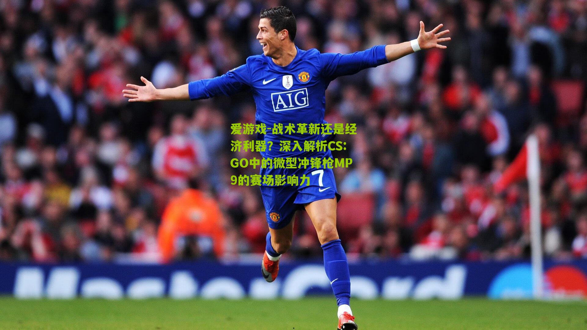 战术革新还是经济利器？深入解析CS:GO中的微型冲锋枪MP9的赛场影响力