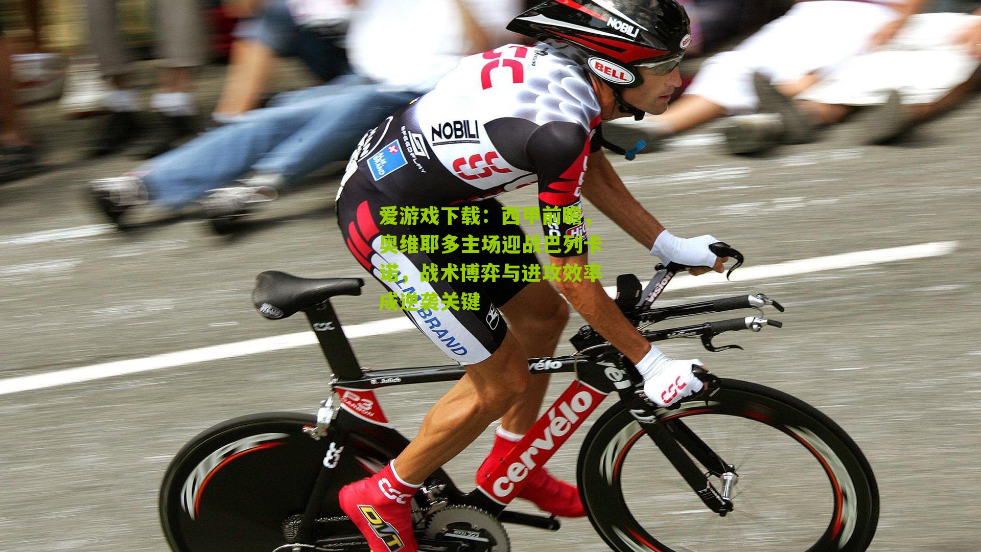 西甲前瞻，奥维耶多主场迎战巴列卡诺，战术博弈与进攻效率成逆袭关键