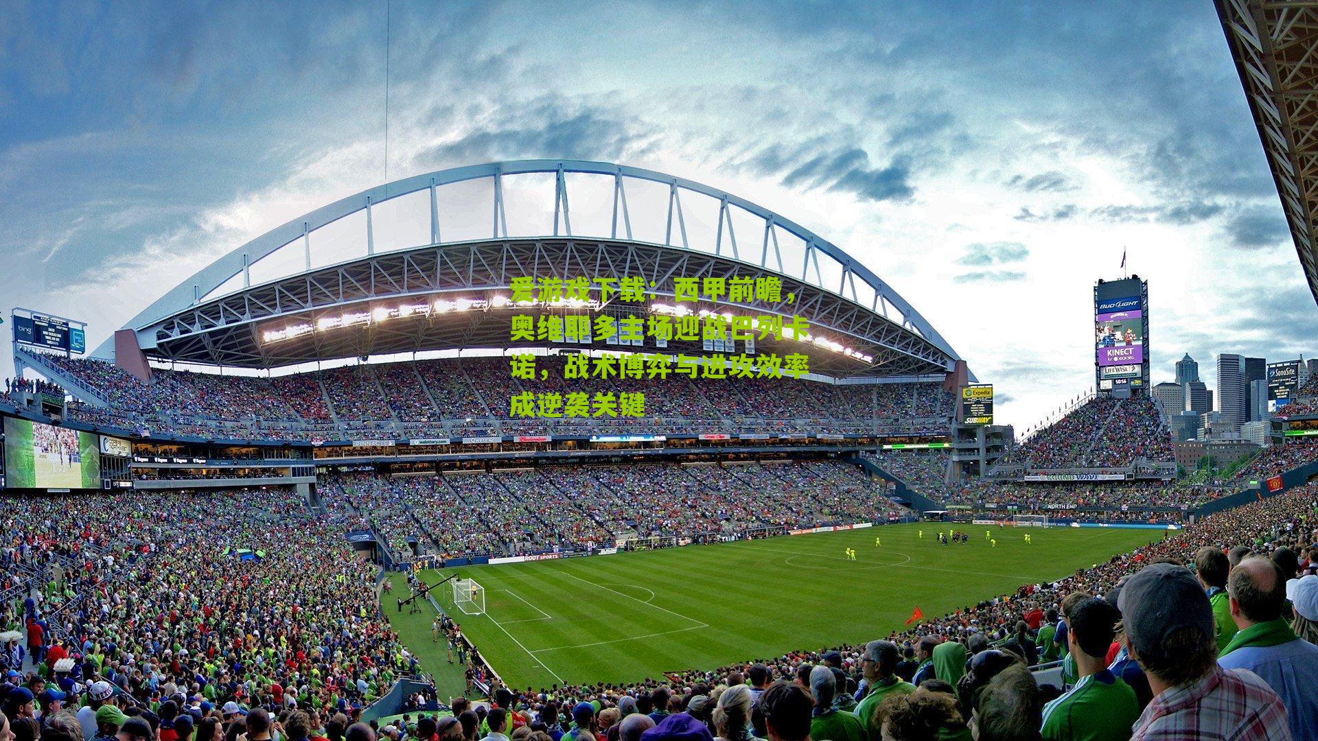 西甲前瞻，奥维耶多主场迎战巴列卡诺，战术博弈与进攻效率成逆袭关键