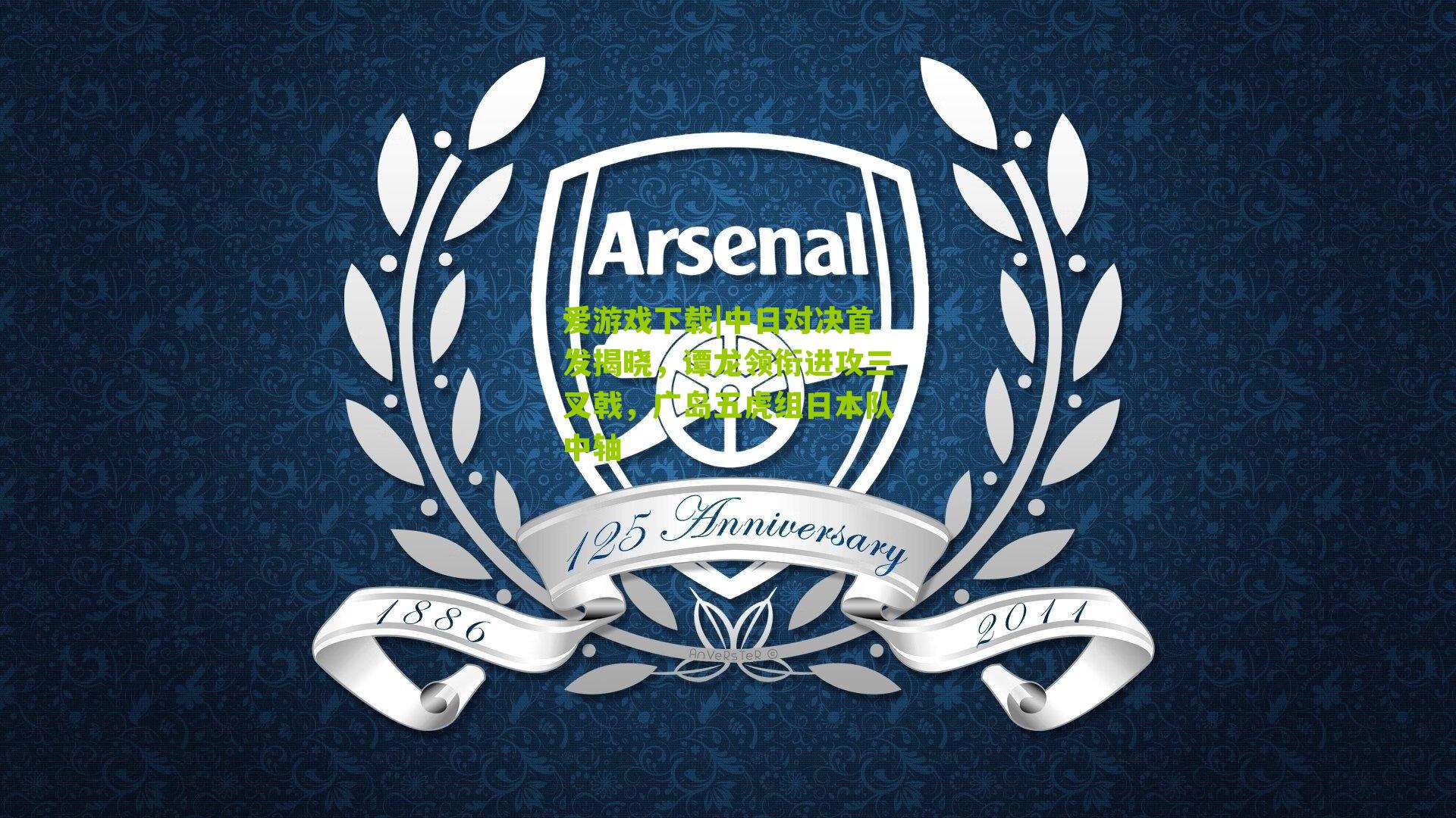 中日对决首发揭晓，谭龙领衔进攻三叉戟，广岛五虎组日本队中轴