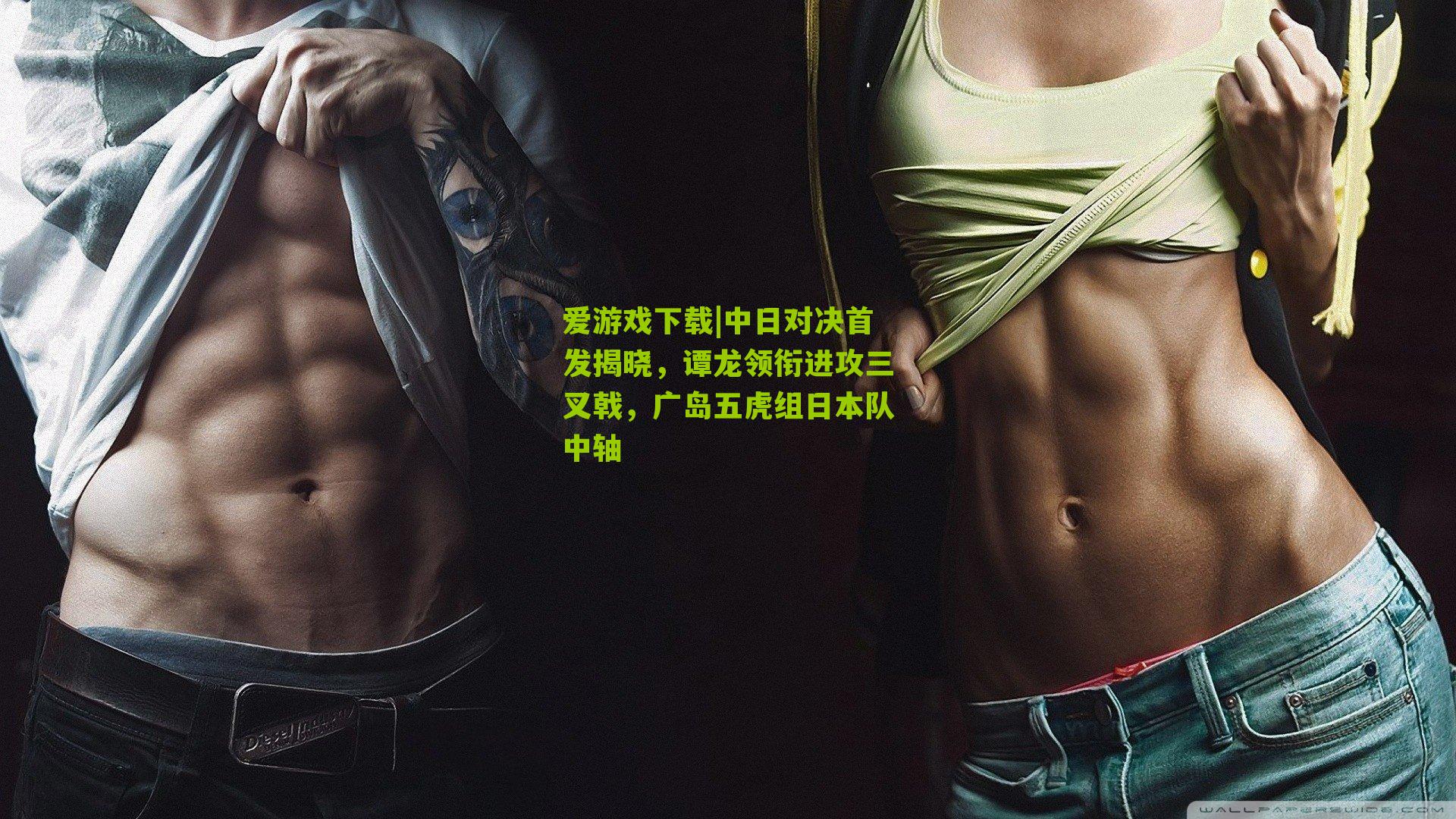 中日对决首发揭晓，谭龙领衔进攻三叉戟，广岛五虎组日本队中轴