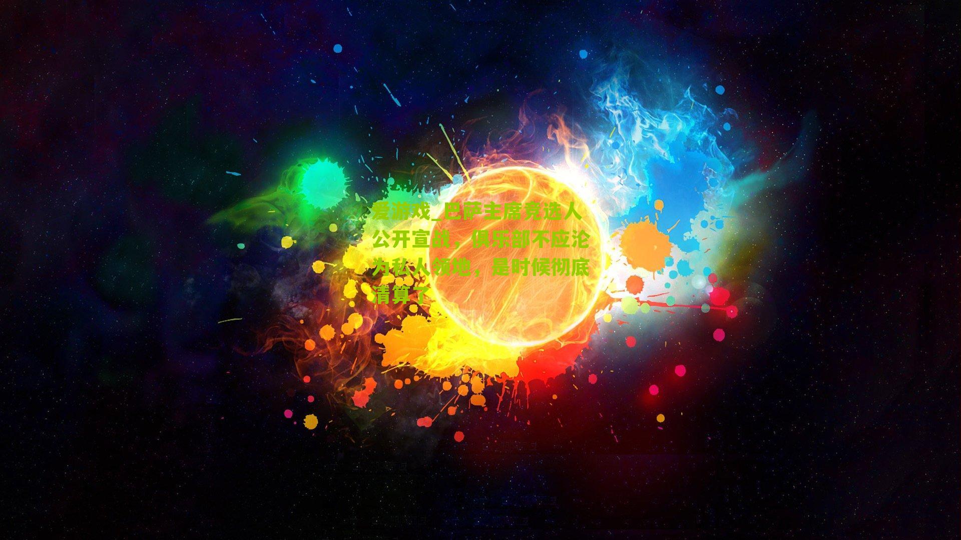 巴萨主席竞选人公开宣战，俱乐部不应沦为私人领地，是时候彻底清算了