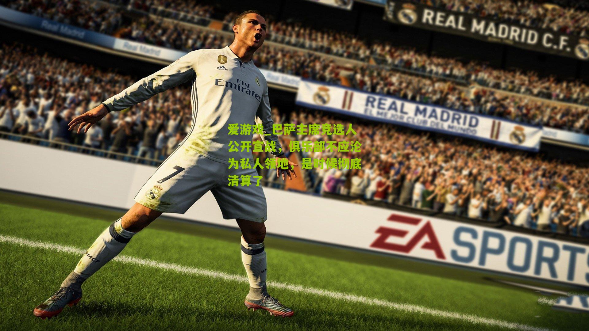 巴萨主席竞选人公开宣战，俱乐部不应沦为私人领地，是时候彻底清算了