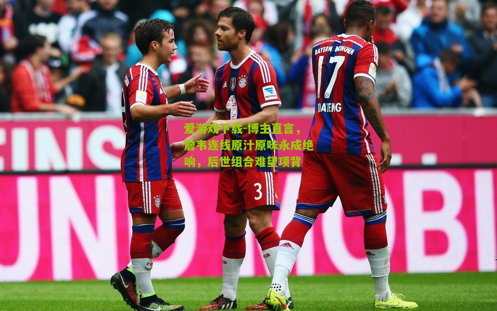 博主直言，詹韦连线原汁原味永成绝响，后世组合难望项背