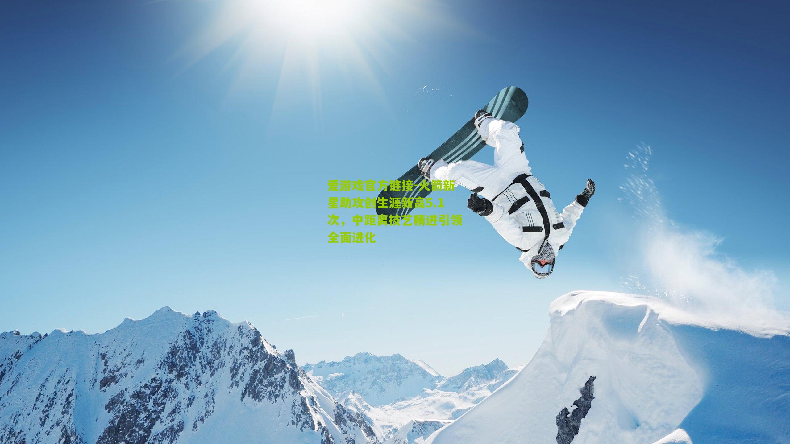 火箭新星助攻创生涯新高5.1次,中距离技艺精进引领全面进化